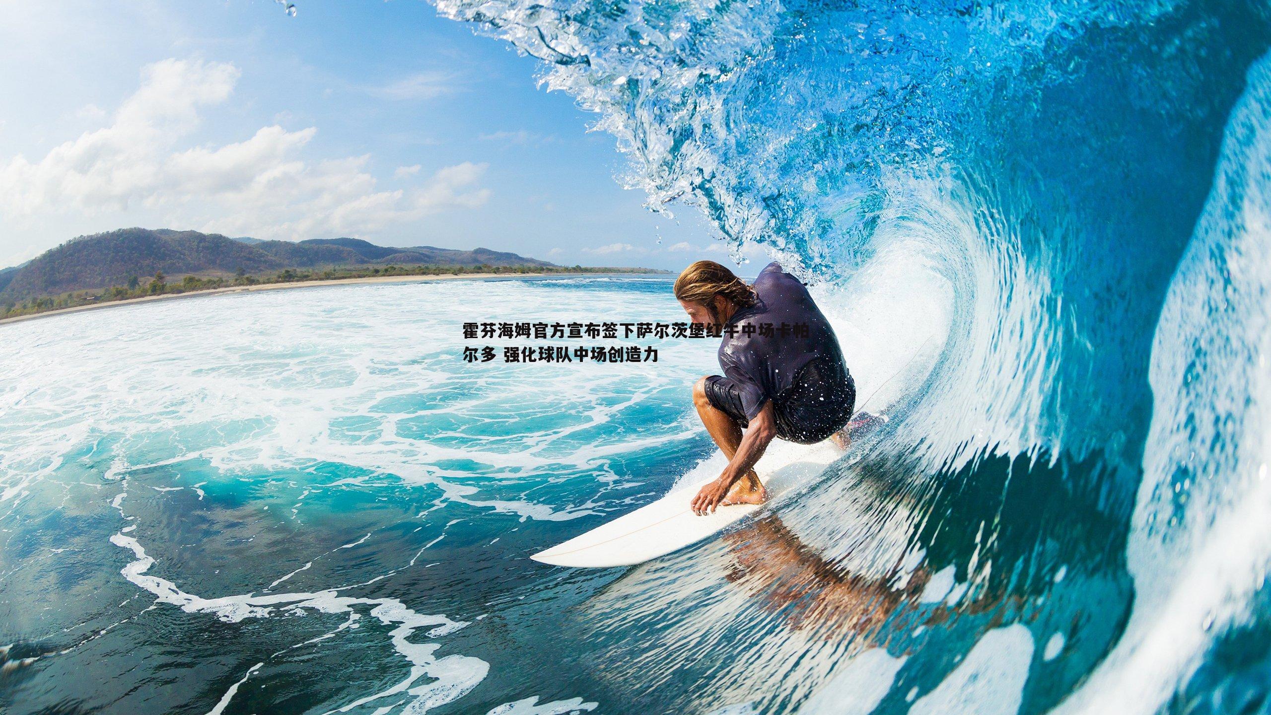 霍芬海姆官方宣布签下萨尔茨堡红牛中场卡帕尔多 强化球队中场创造力