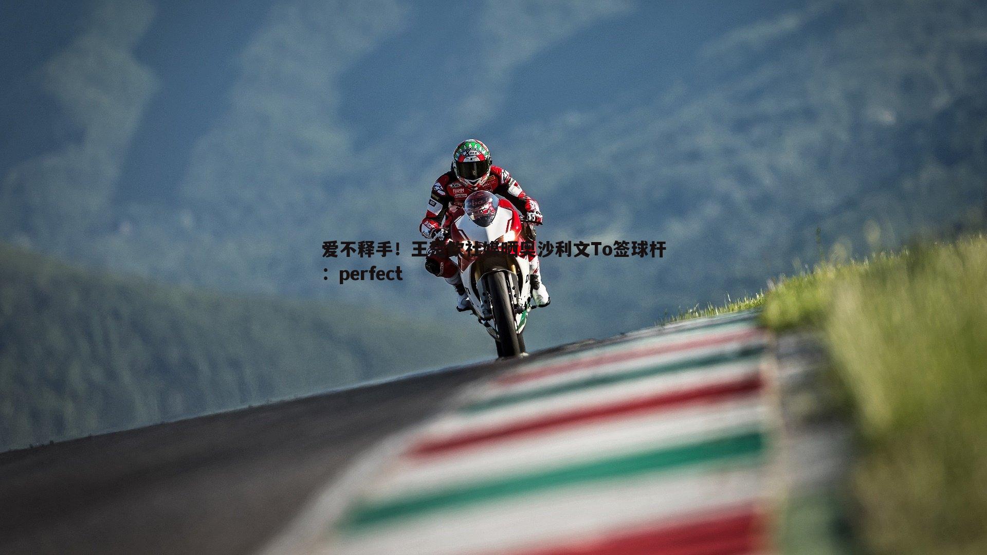 爱不释手!王楚钦社媒晒奥沙利文To签球杆:perfect