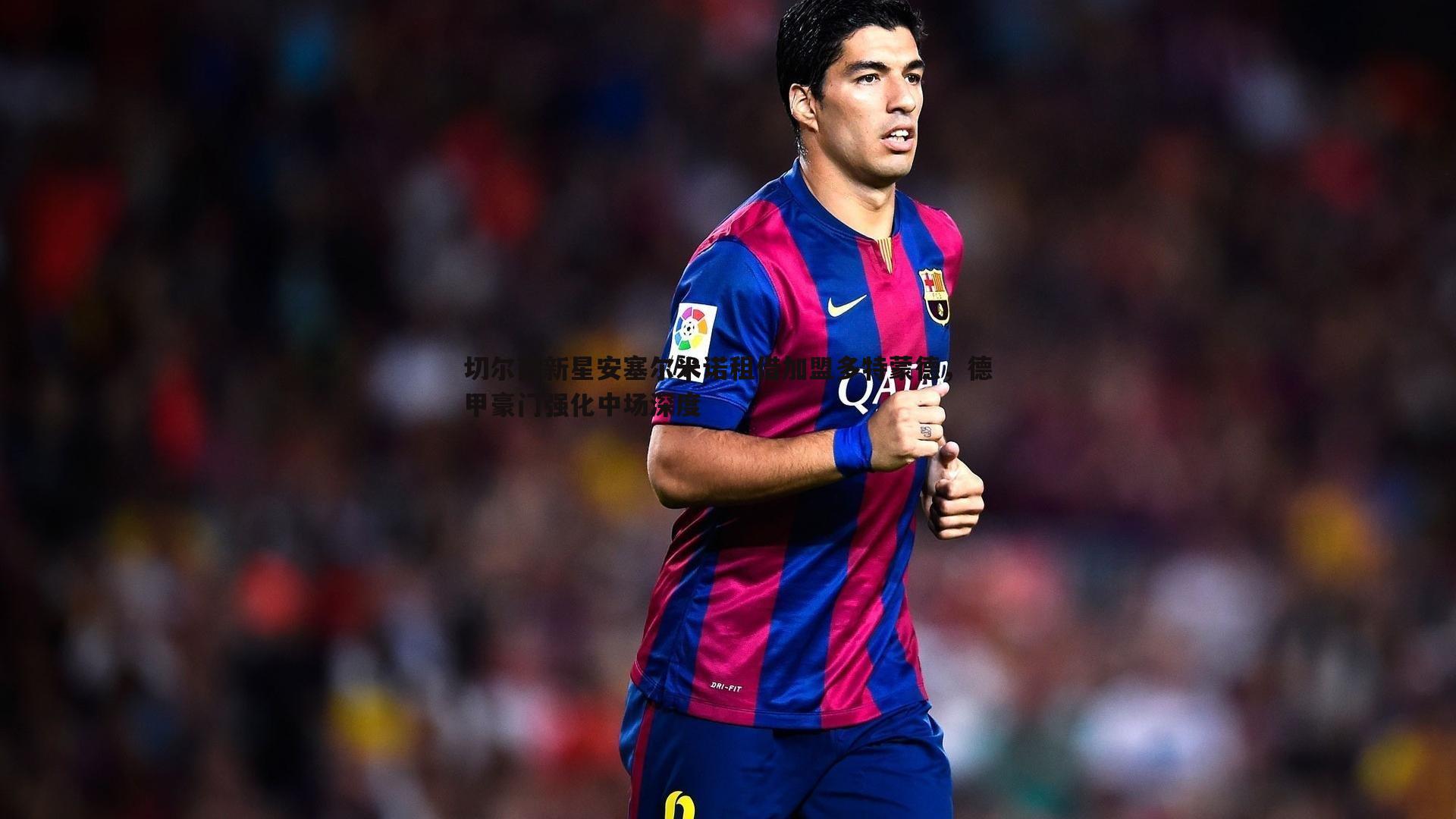 od体育-切尔西新星安塞尔米诺租借加盟多特蒙德，德甲豪门强化中场深度