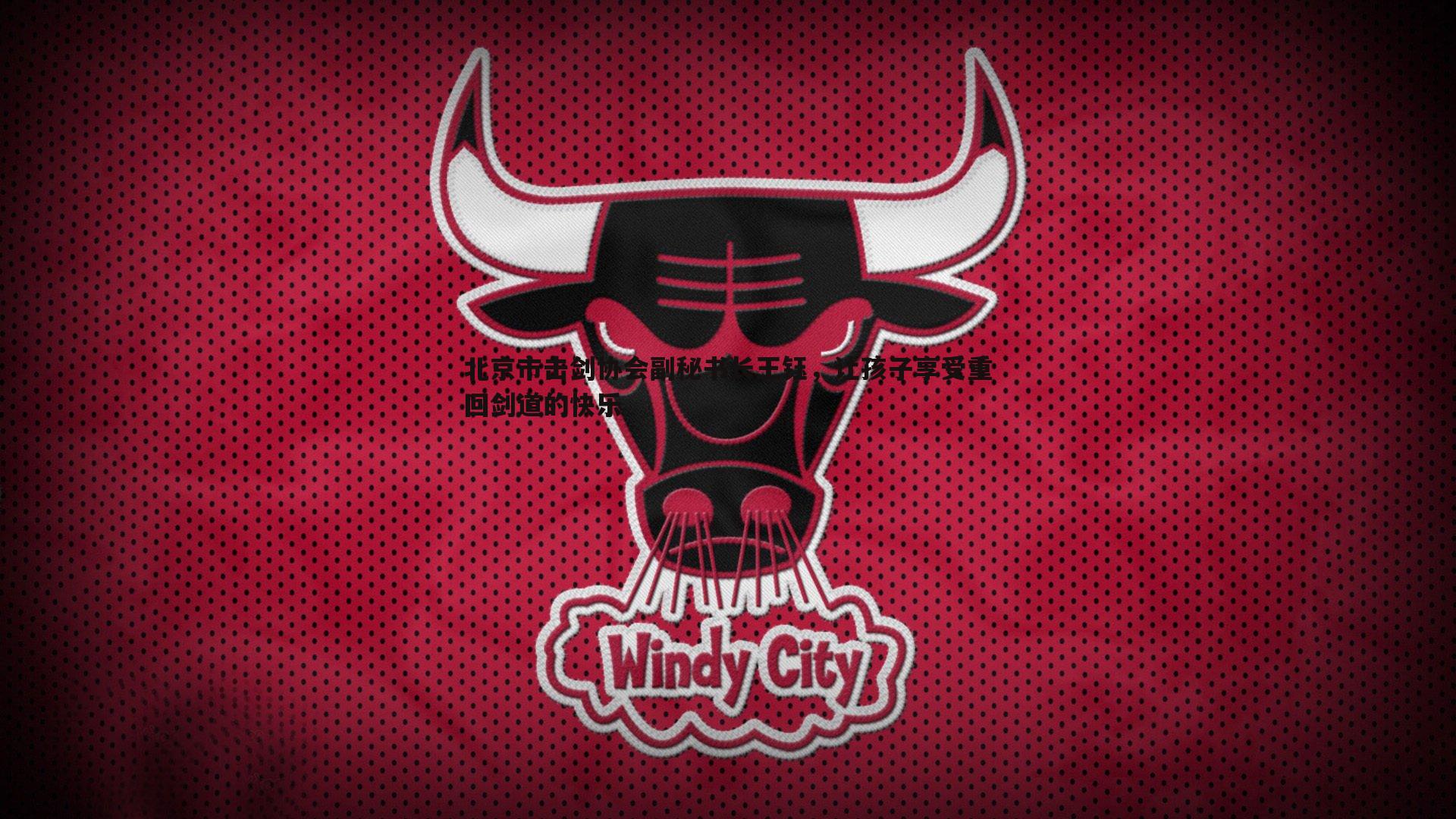 od体育-北京市击剑协会副秘书长王钰，让孩子享受重回剑道的快乐