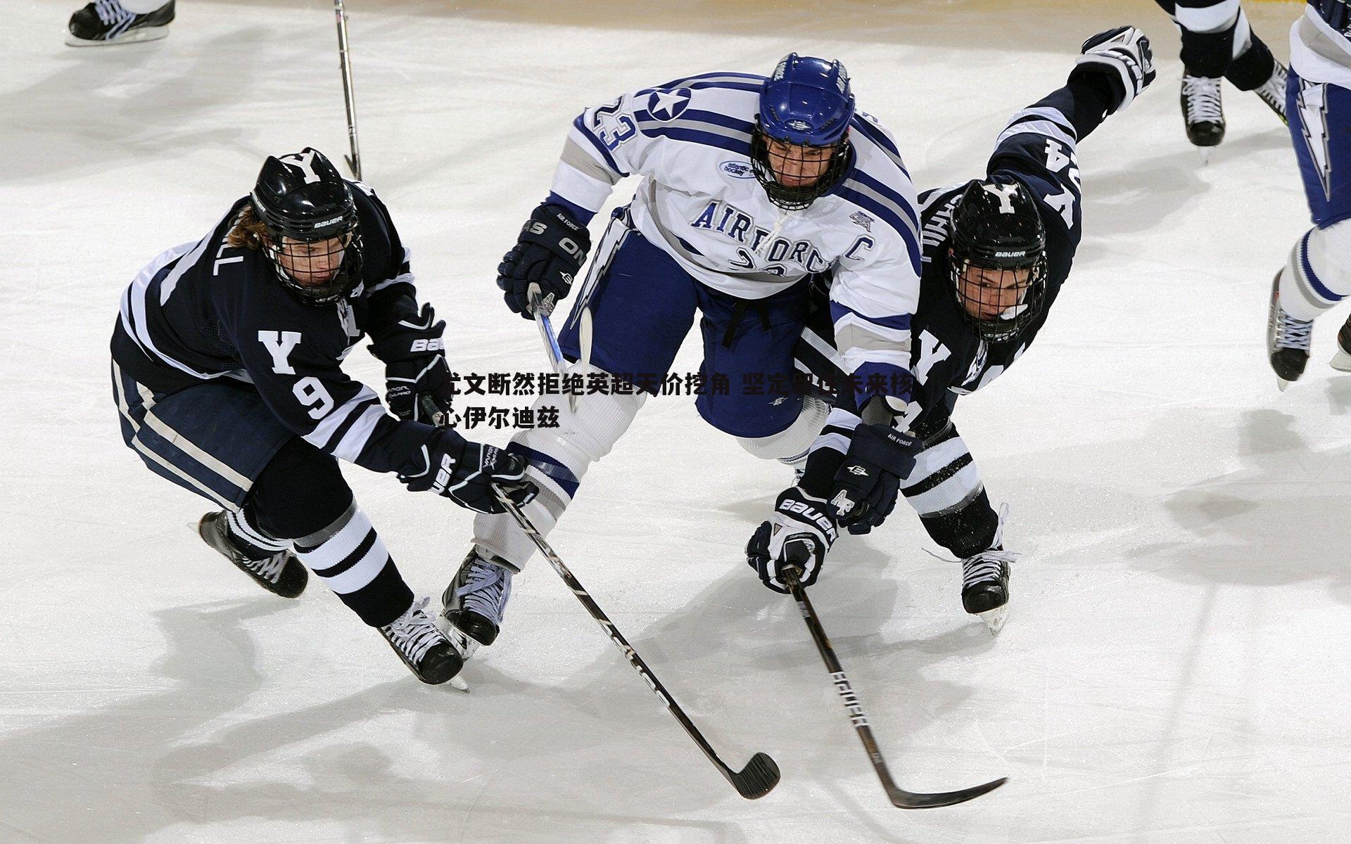 od体育-尤文断然拒绝英超天价挖角 坚定留住未来核心伊尔迪兹