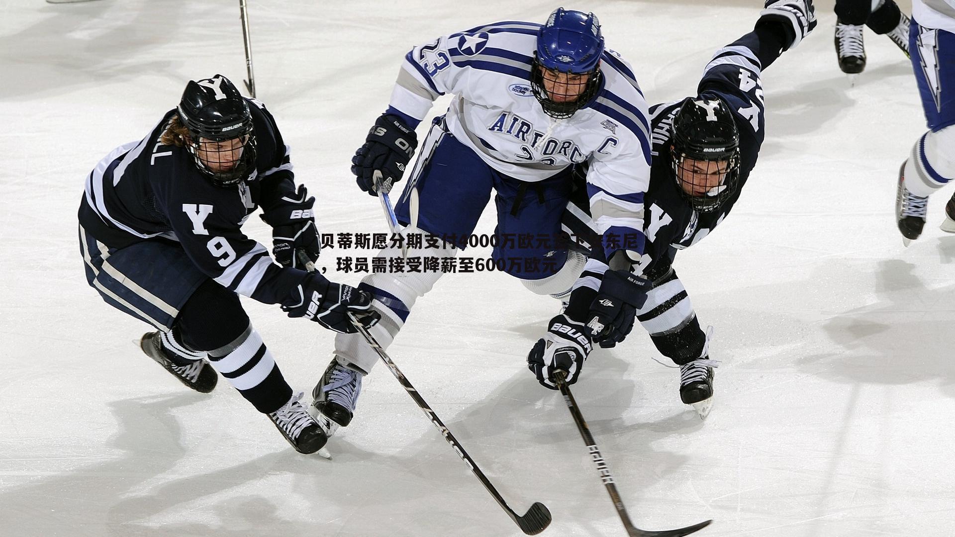 od体育-贝蒂斯愿分期支付4000万欧元签下安东尼，球员需接受降薪至600万欧元