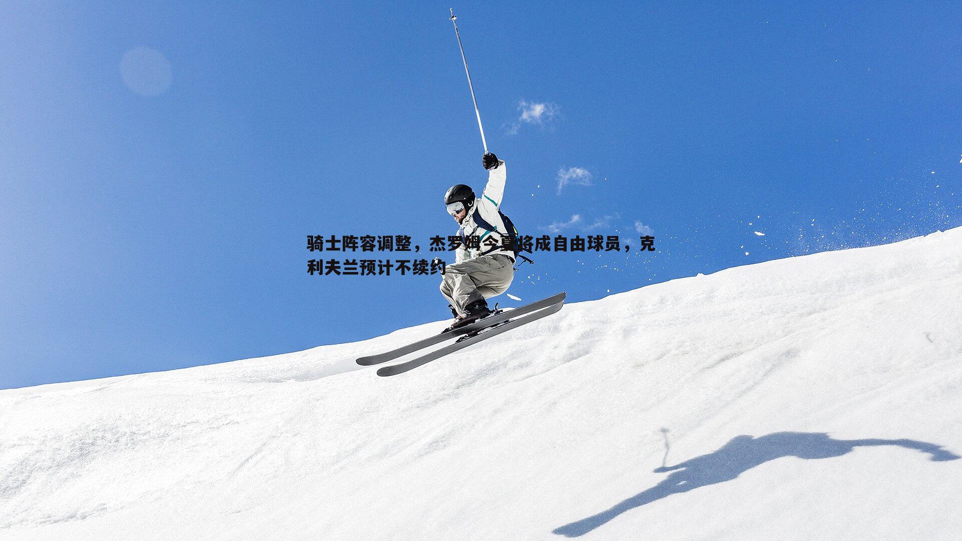 od体育-骑士阵容调整，杰罗姆今夏将成自由球员，克利夫兰预计不续约