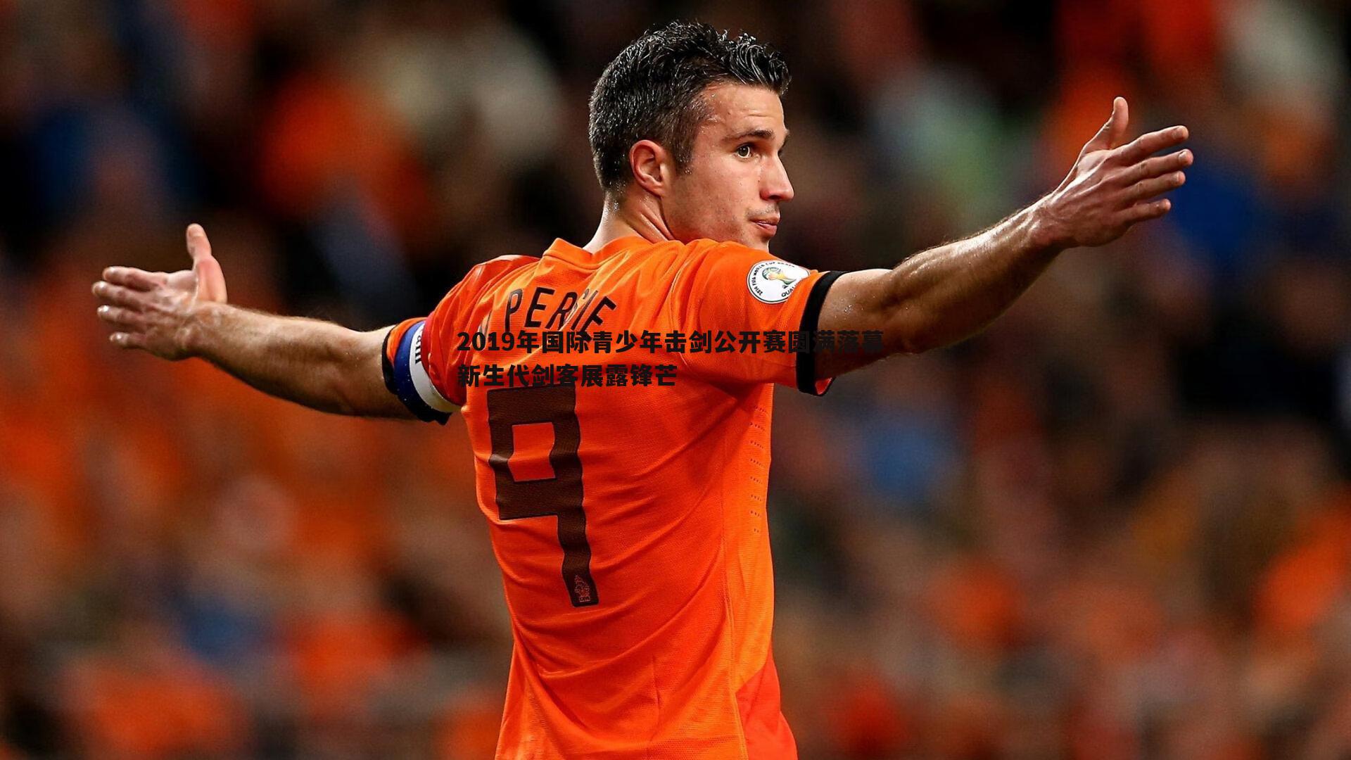 od体育-2019年国际青少年击剑公开赛圆满落幕 新生代剑客展露锋芒