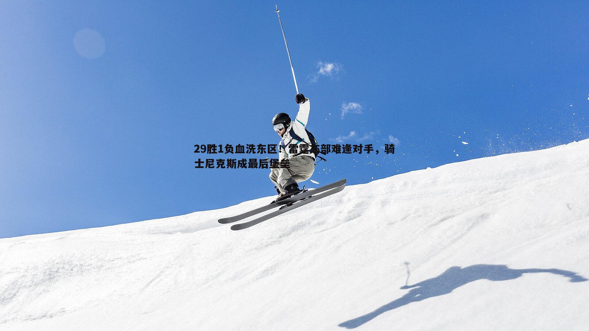 od体育-29胜1负血洗东区！雷霆东部难逢对手，骑士尼克斯成最后堡垒