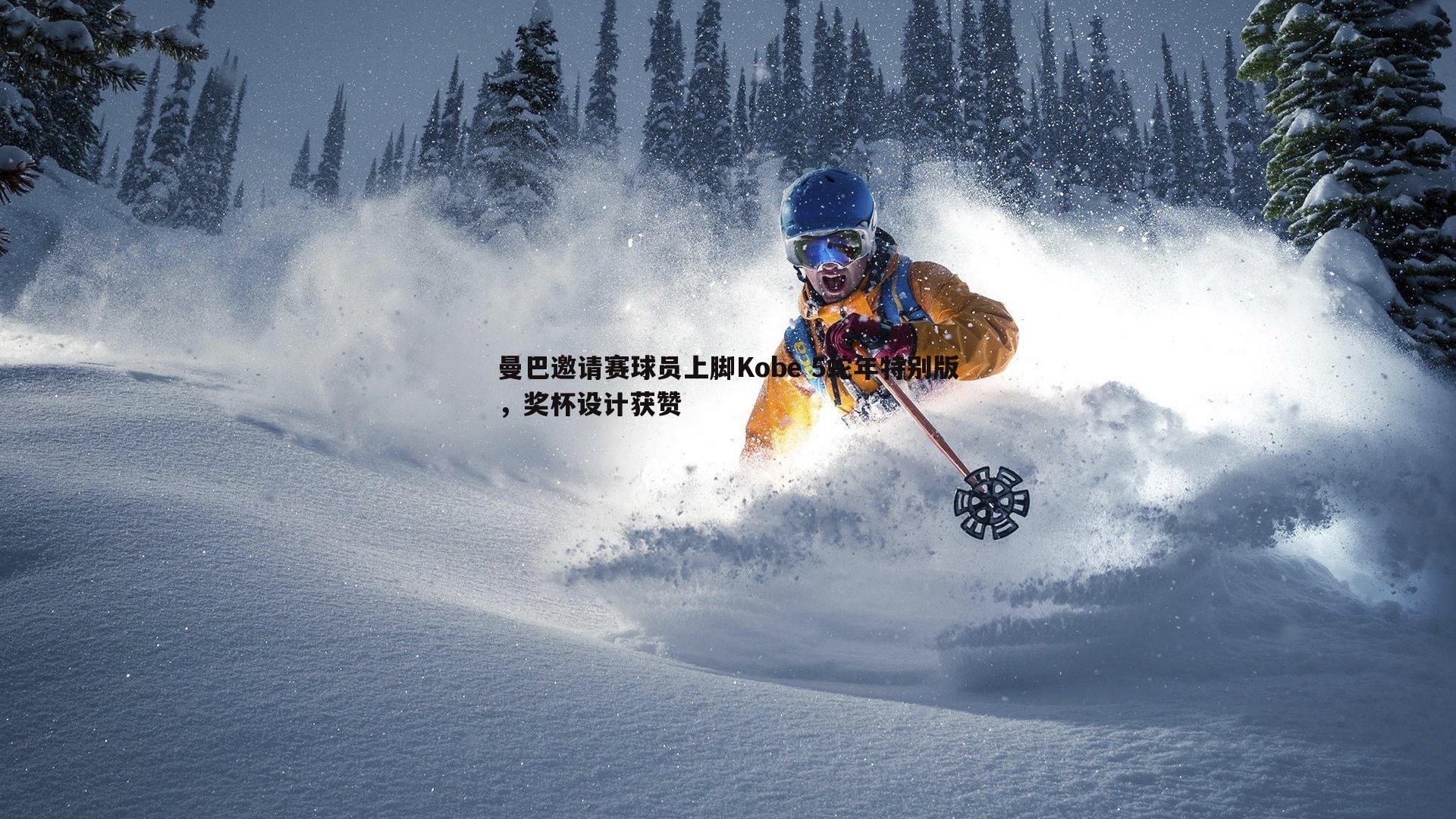 od体育-曼巴邀请赛球员上脚Kobe 5蛇年特别版，奖杯设计获赞