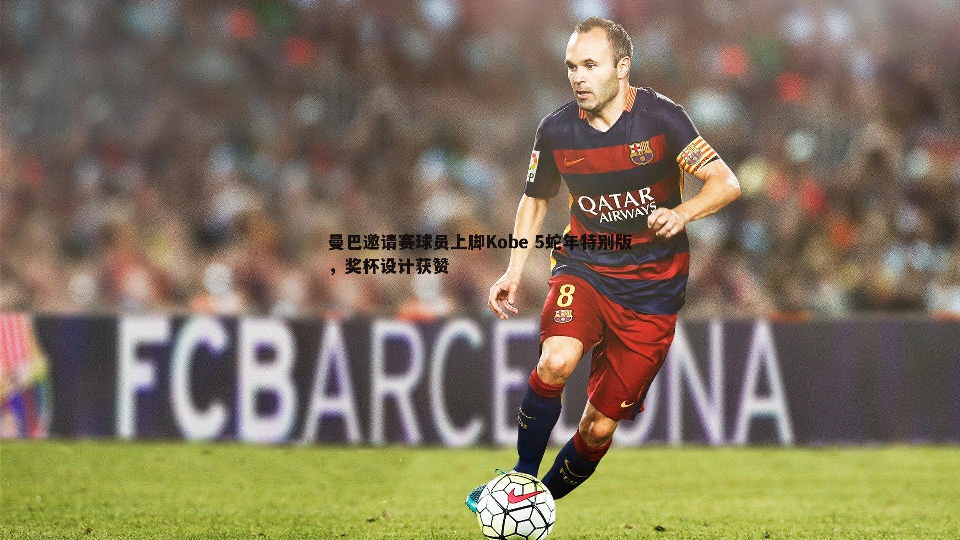 曼巴邀请赛球员上脚Kobe 5蛇年特别版，奖杯设计获赞