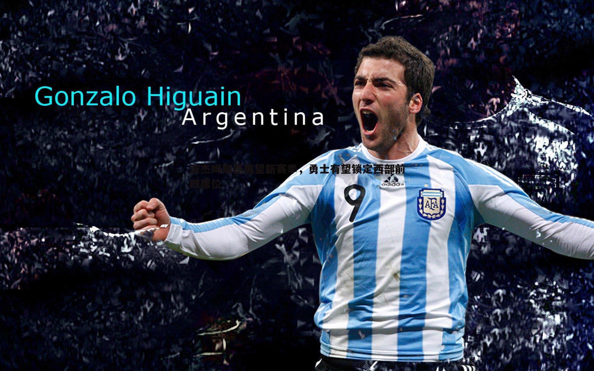 od体育-波杰姆斯基展望新赛季，勇士有望锁定西部前四席位