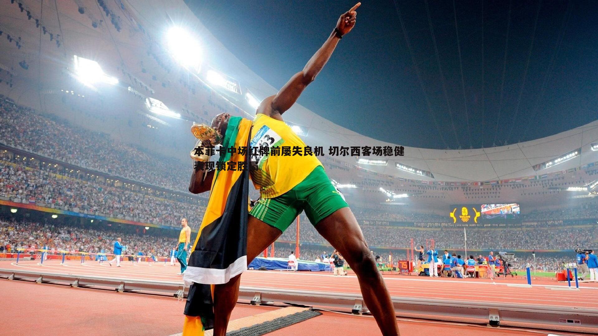 od体育-本菲卡中场红牌前屡失良机 切尔西客场稳健表现锁定胜局