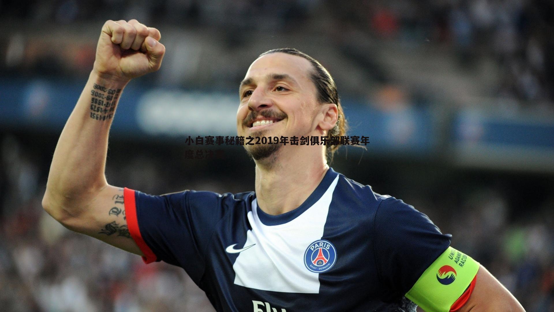 od体育-小白赛事秘籍之2019年击剑俱乐部联赛年度总决赛