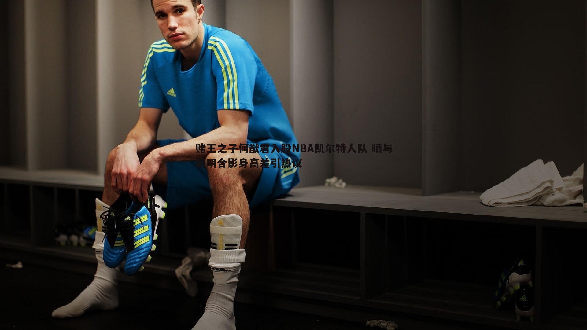 赌王之子何猷君入股NBA凯尔特人队 晒与姚明合影身高差引热议