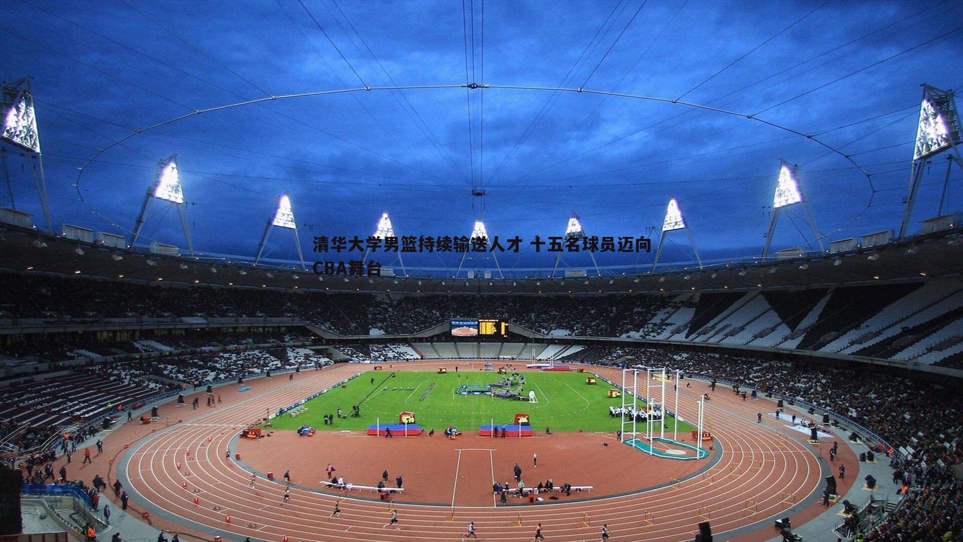 清华大学男篮持续输送人才 十五名球员迈向CBA舞台