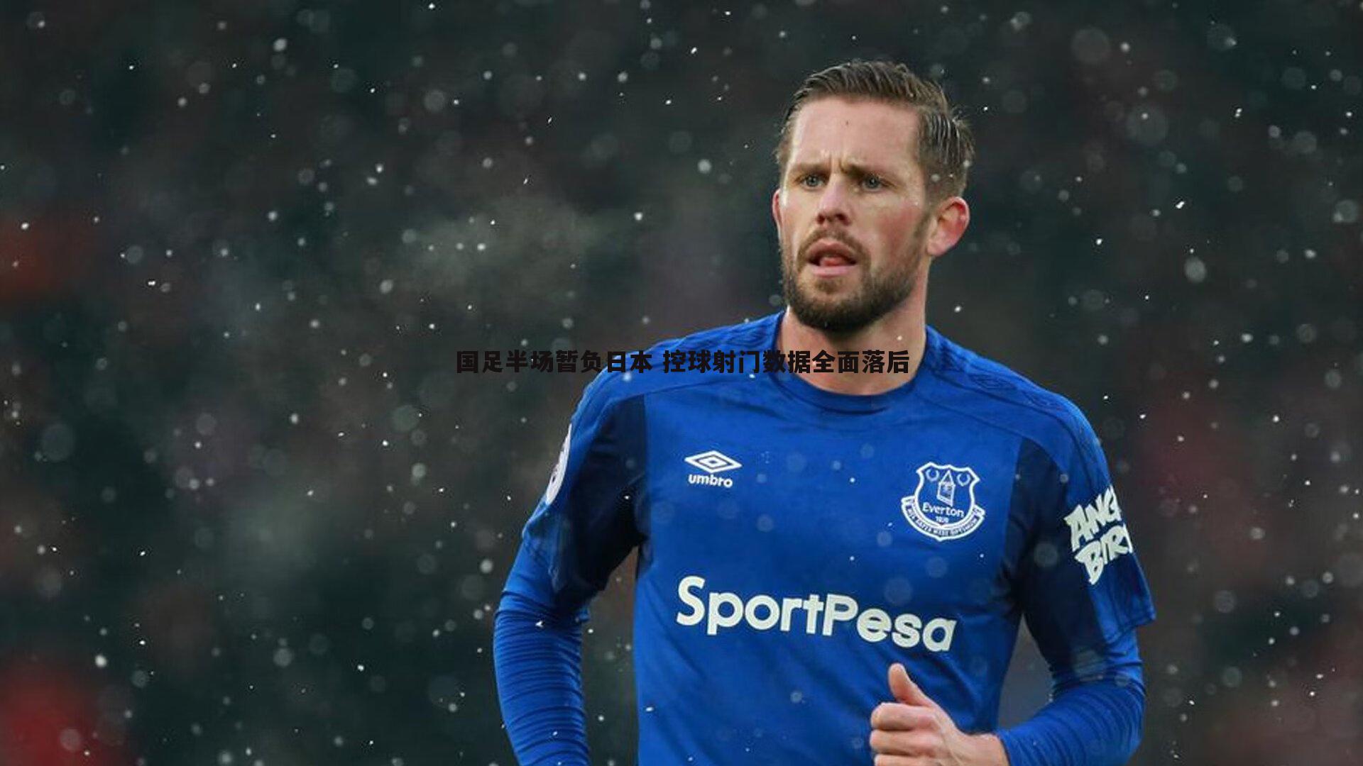 国足半场暂负日本 控球射门数据全面落后