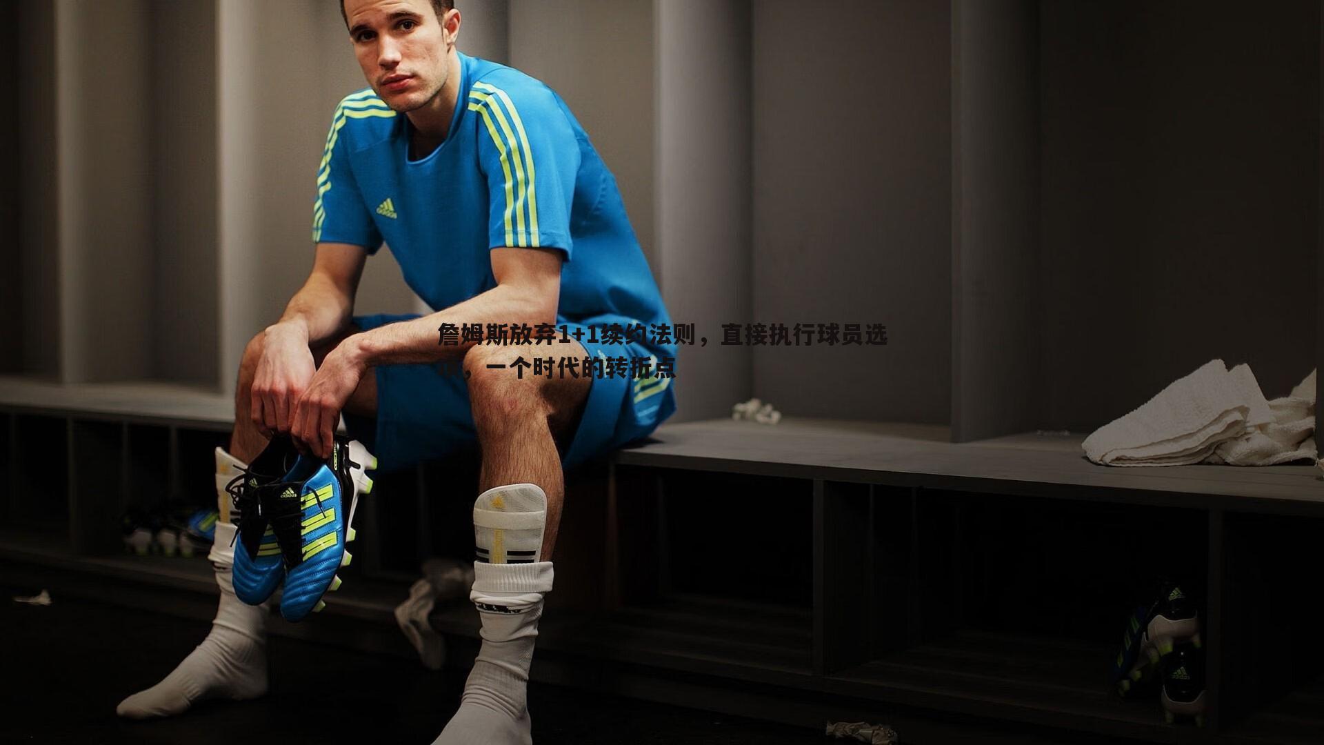 od体育-詹姆斯放弃1+1续约法则，直接执行球员选项，一个时代的转折点