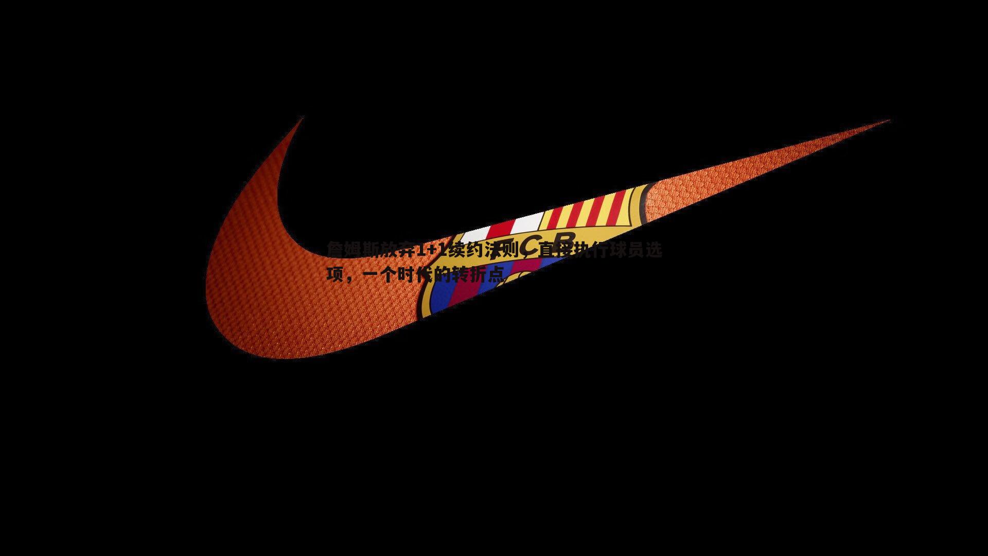 詹姆斯放弃1+1续约法则,直接执行球员选项,一个时代的转折点