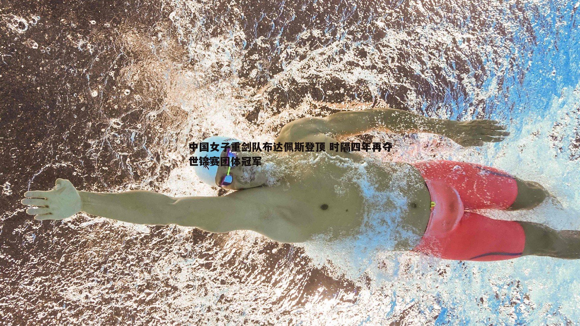od体育-中国女子重剑队布达佩斯登顶 时隔四年再夺世锦赛团体冠军