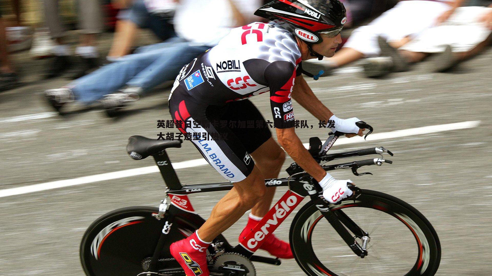 od体育-英超昔日空霸卡罗尔加盟第六级别球队，长发大胡子造型引热议