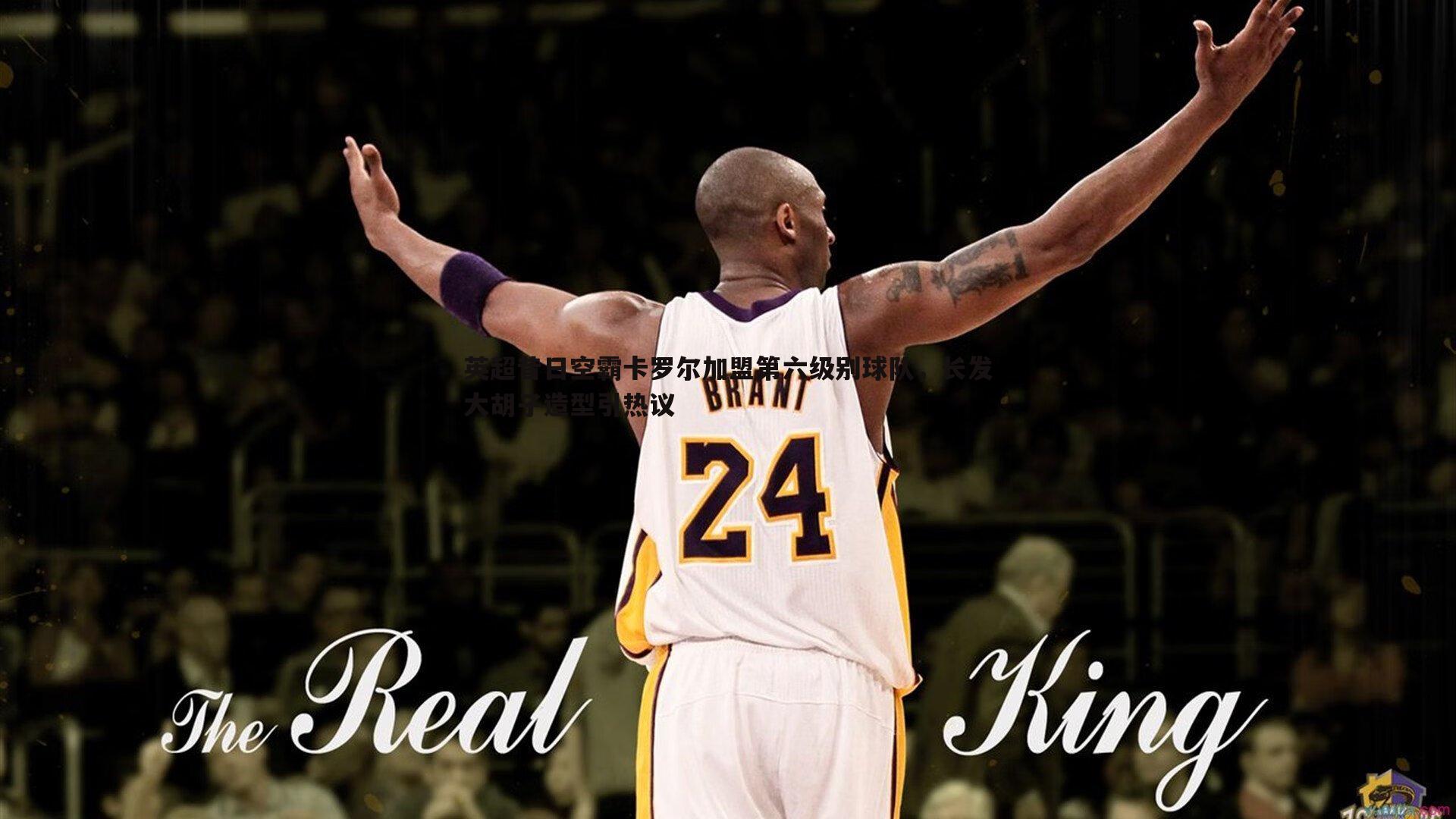 英超昔日空霸卡罗尔加盟第六级别球队,长发大胡子造型引热议