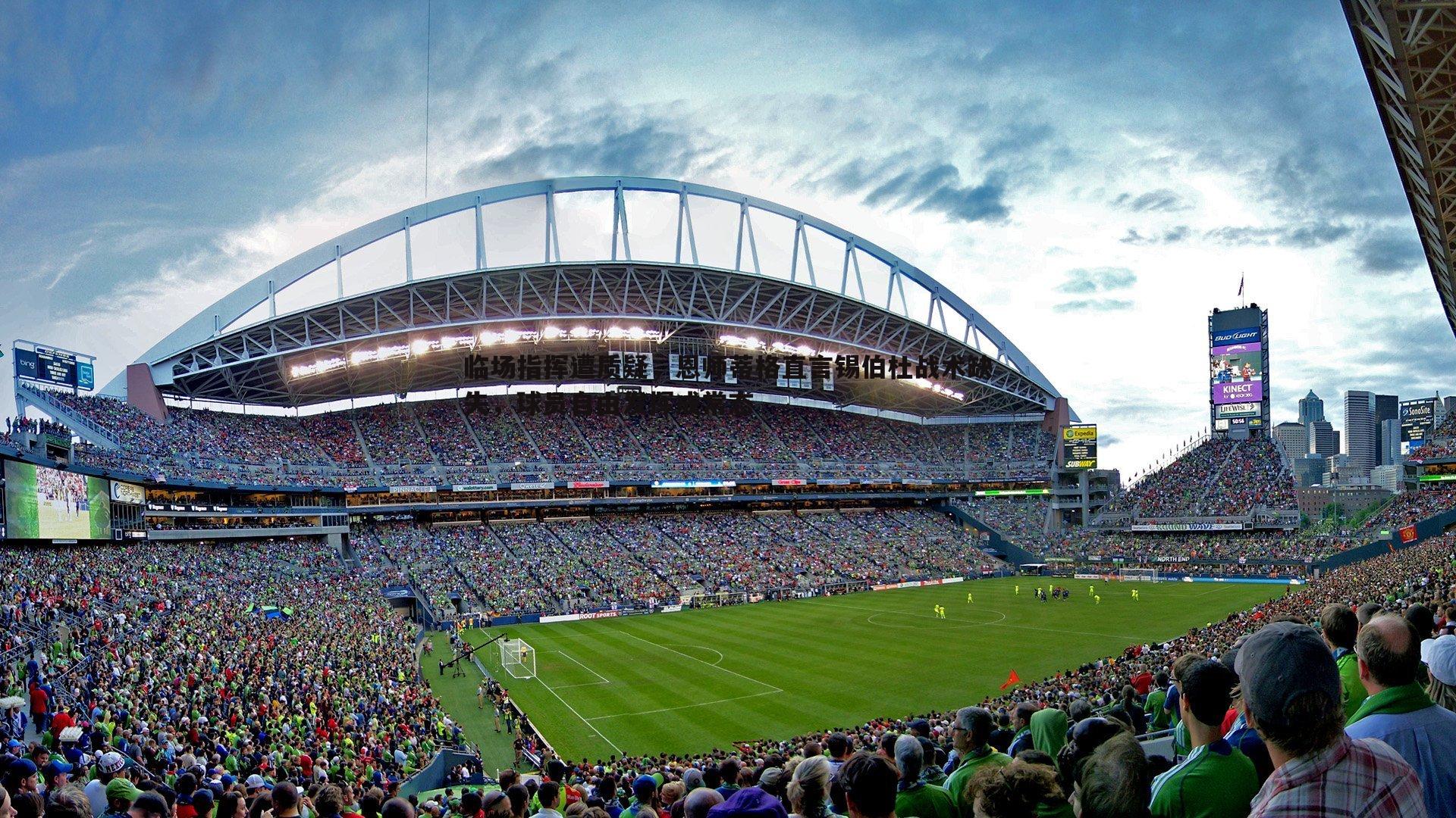 临场指挥遭质疑，恩师蒂格直言锡伯杜战术缺失，球员自由发挥成常态