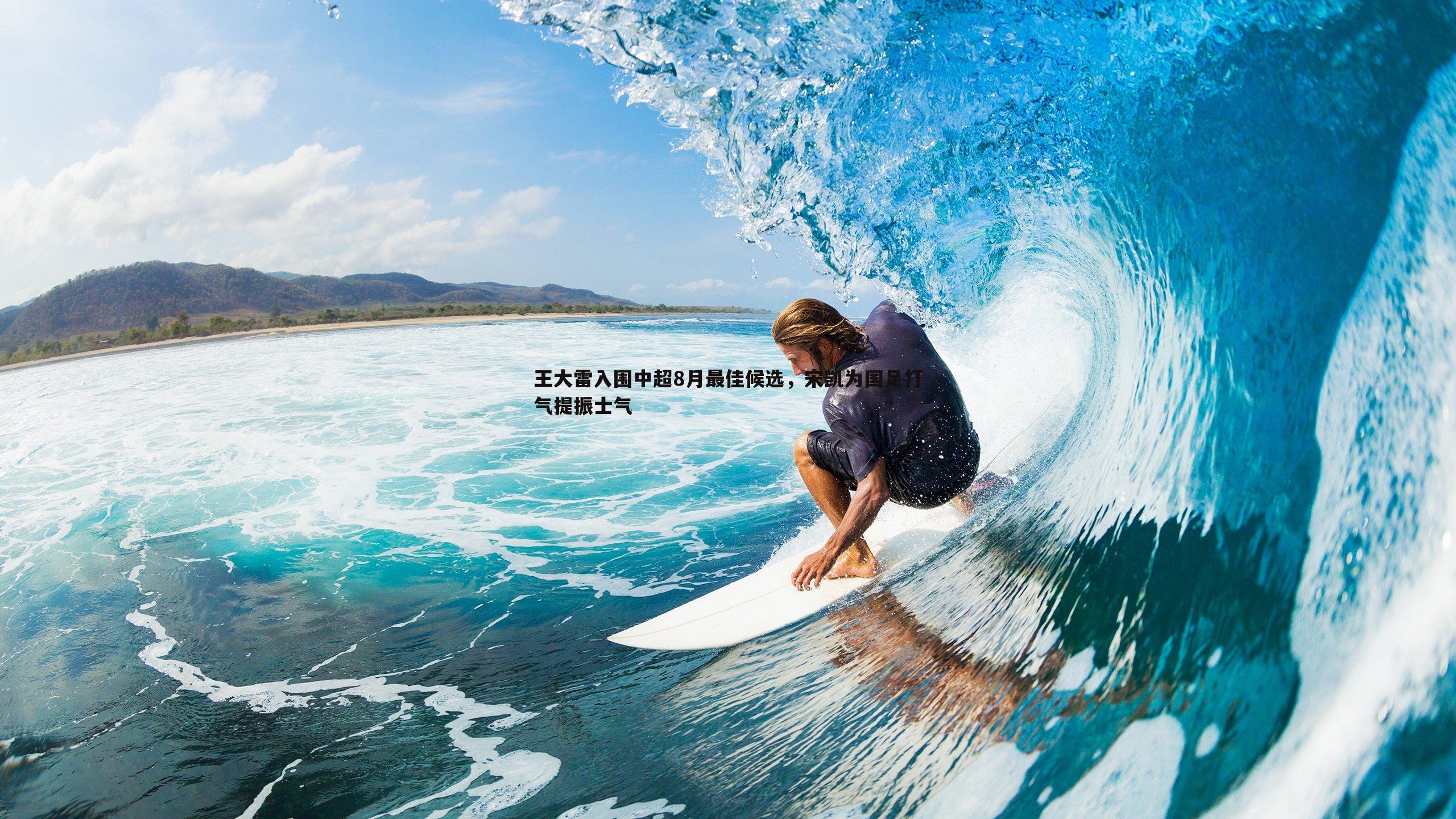 od体育-王大雷入围中超8月最佳候选，宋凯为国足打气提振士气