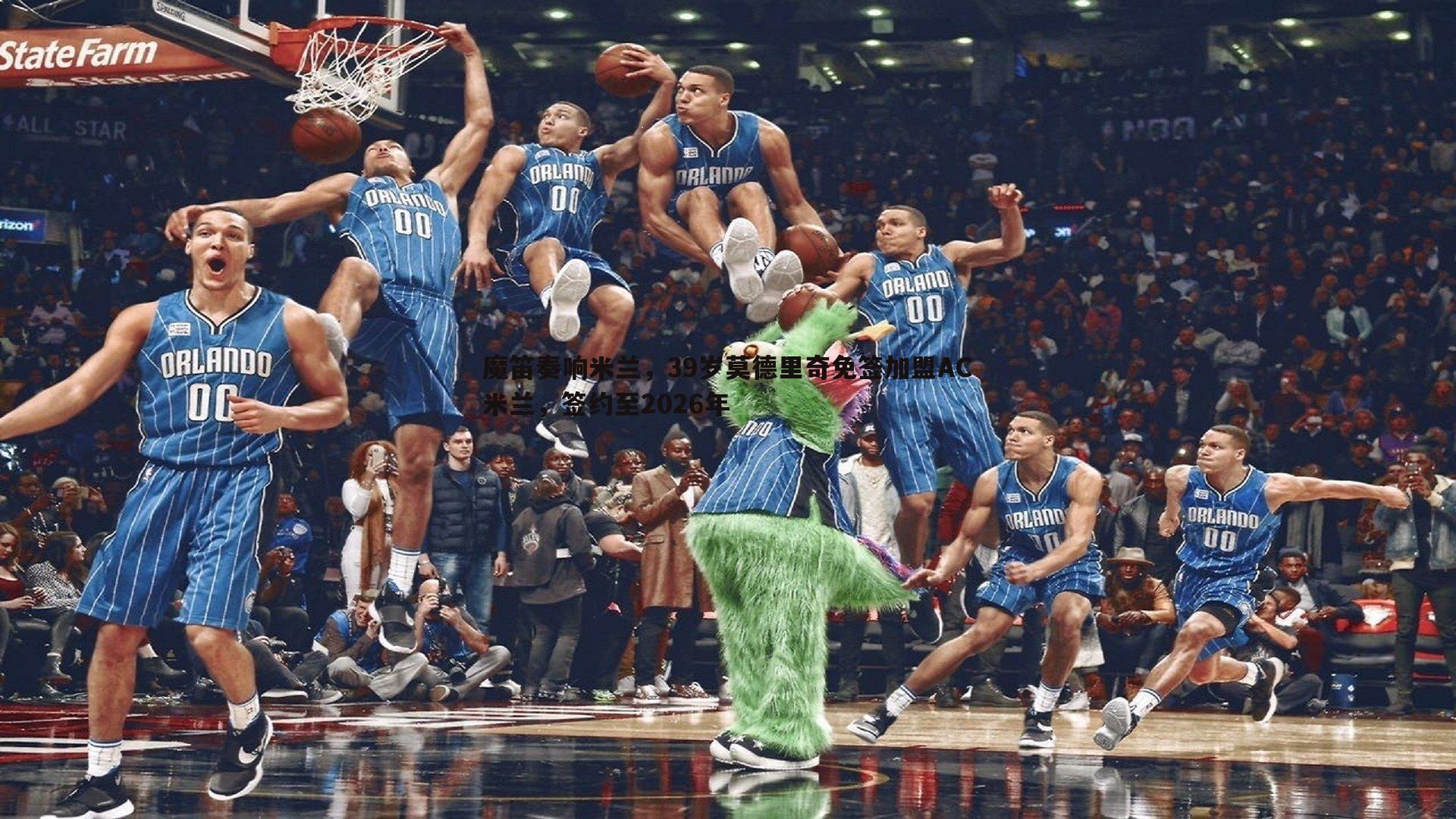 od体育-魔笛奏响米兰，39岁莫德里奇免签加盟AC米兰，签约至2026年