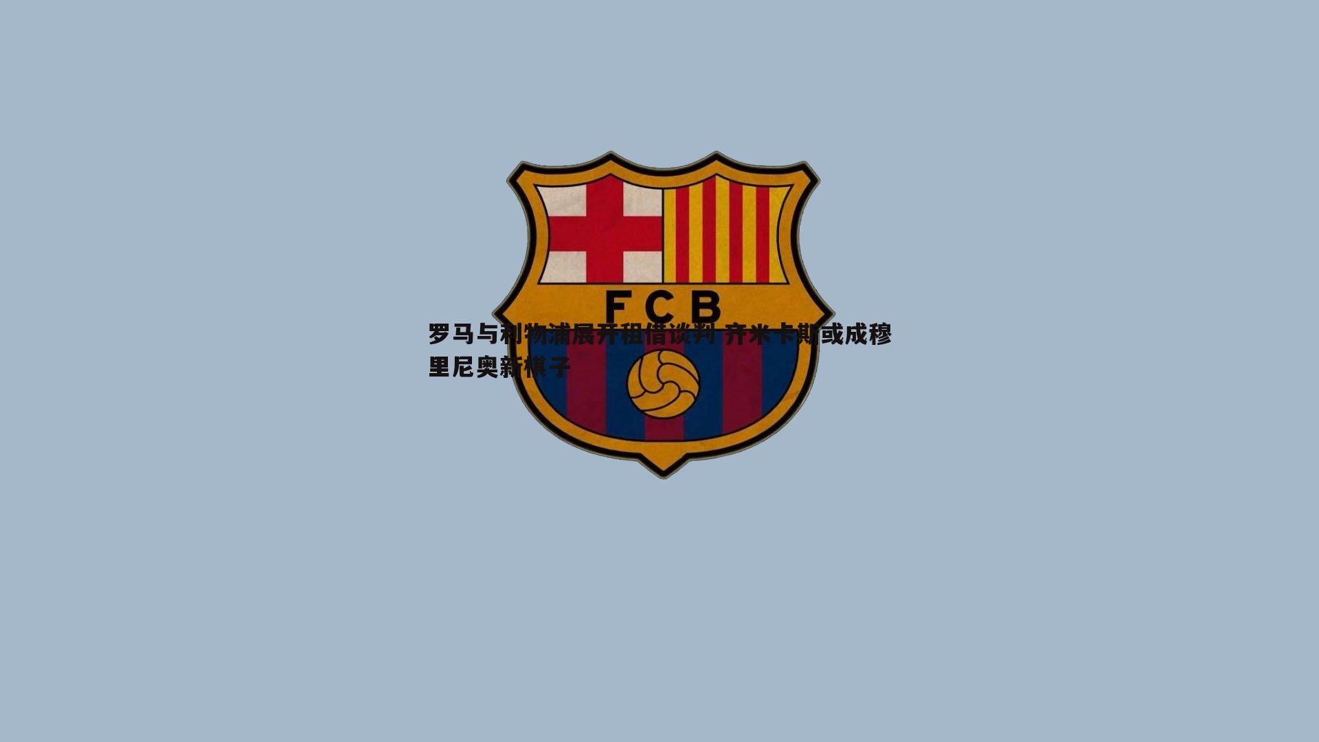 罗马与利物浦展开租借谈判 齐米卡斯或成穆里尼奥新棋子