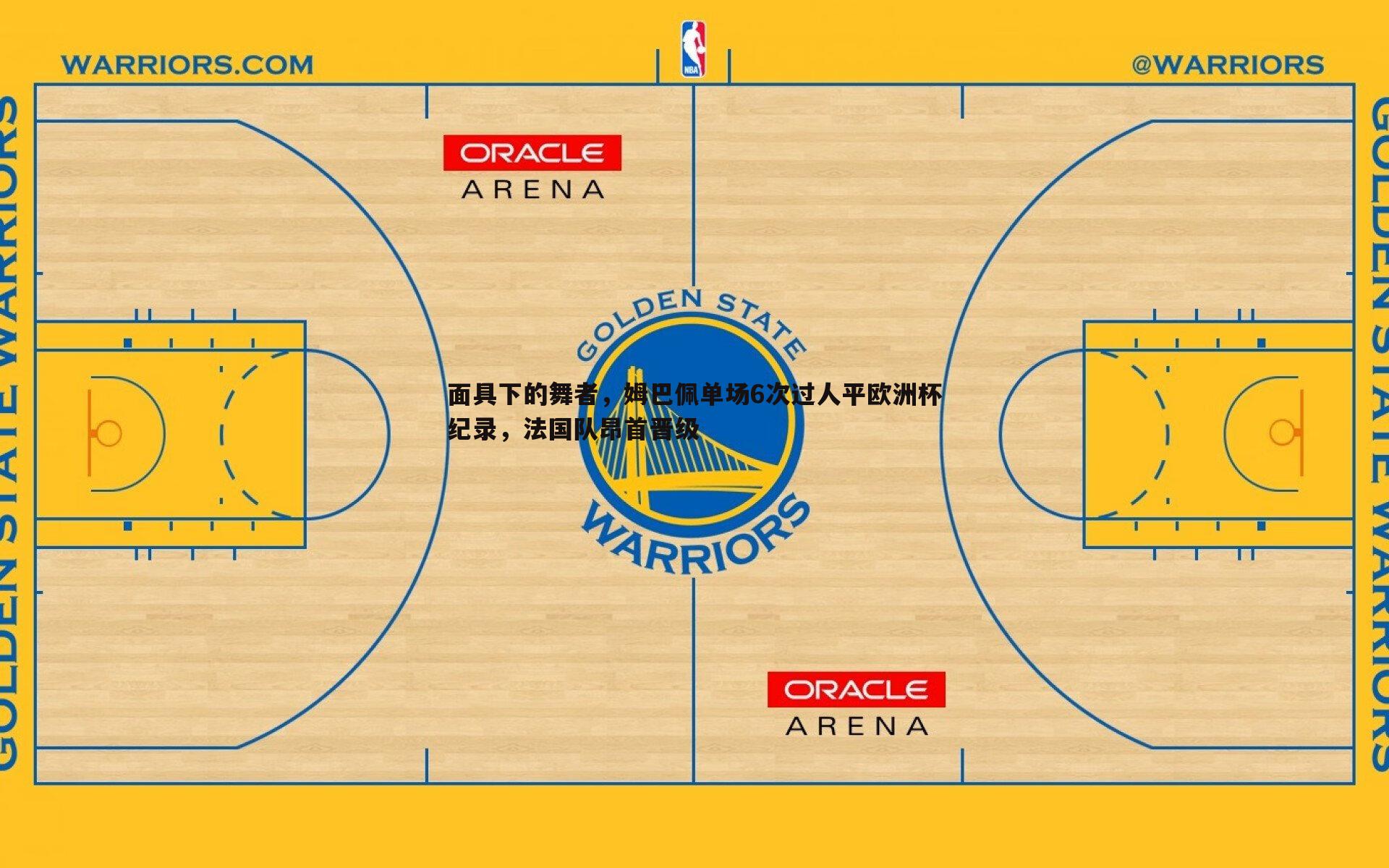 面具下的舞者，姆巴佩单场6次过人平欧洲杯纪录，法国队昂首晋级