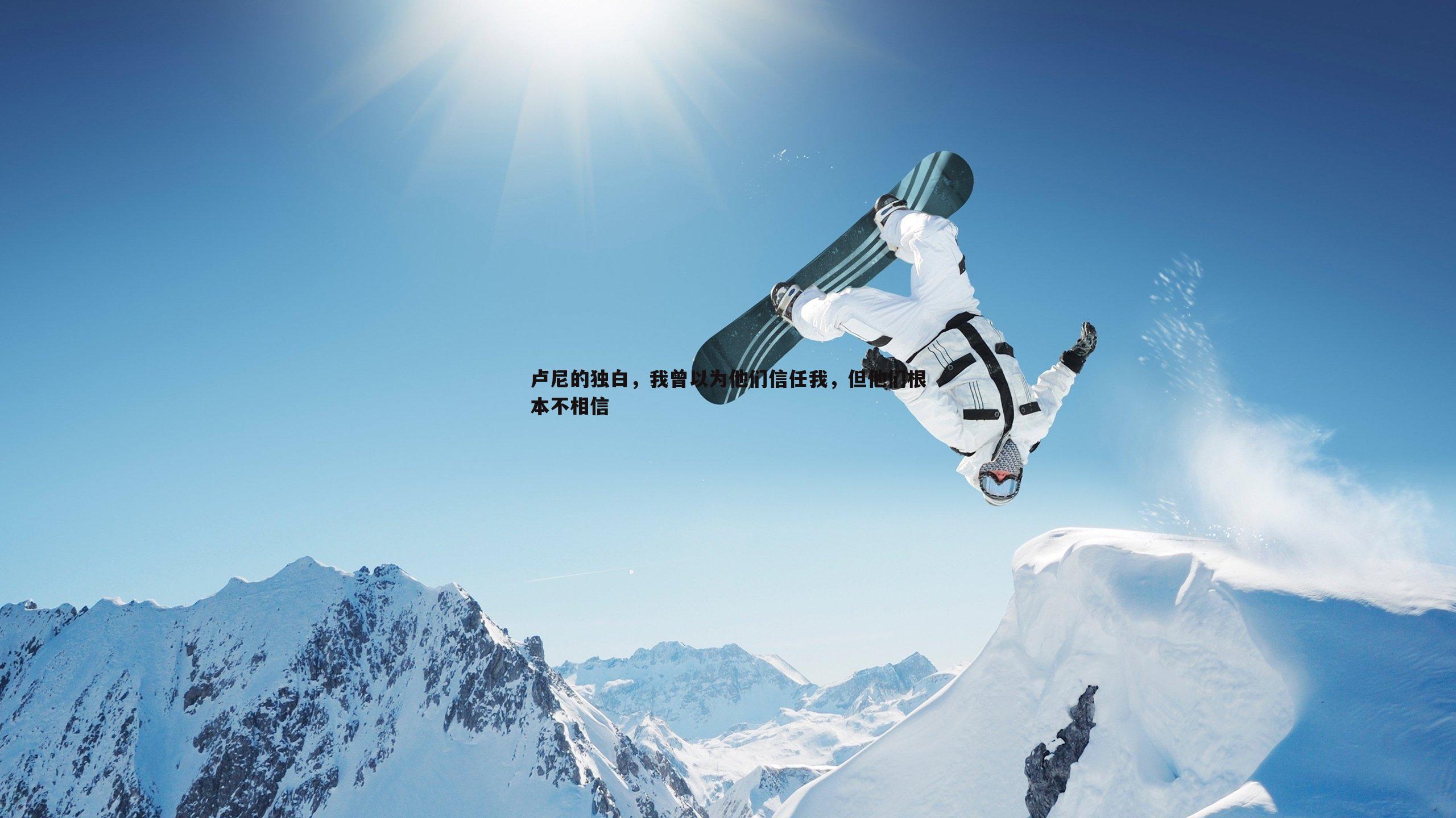 od体育-卢尼的独白，我曾以为他们信任我，但他们根本不相信