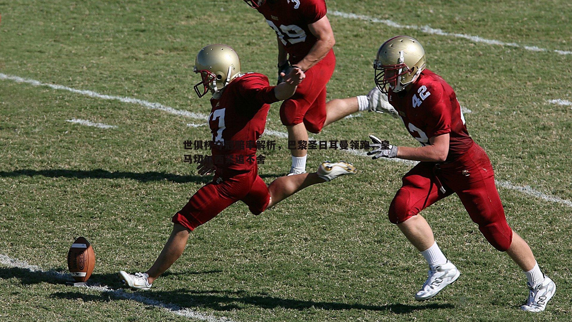 世俱杯夺冠赔率解析，巴黎圣日耳曼领跑，皇马切尔西紧追不舍