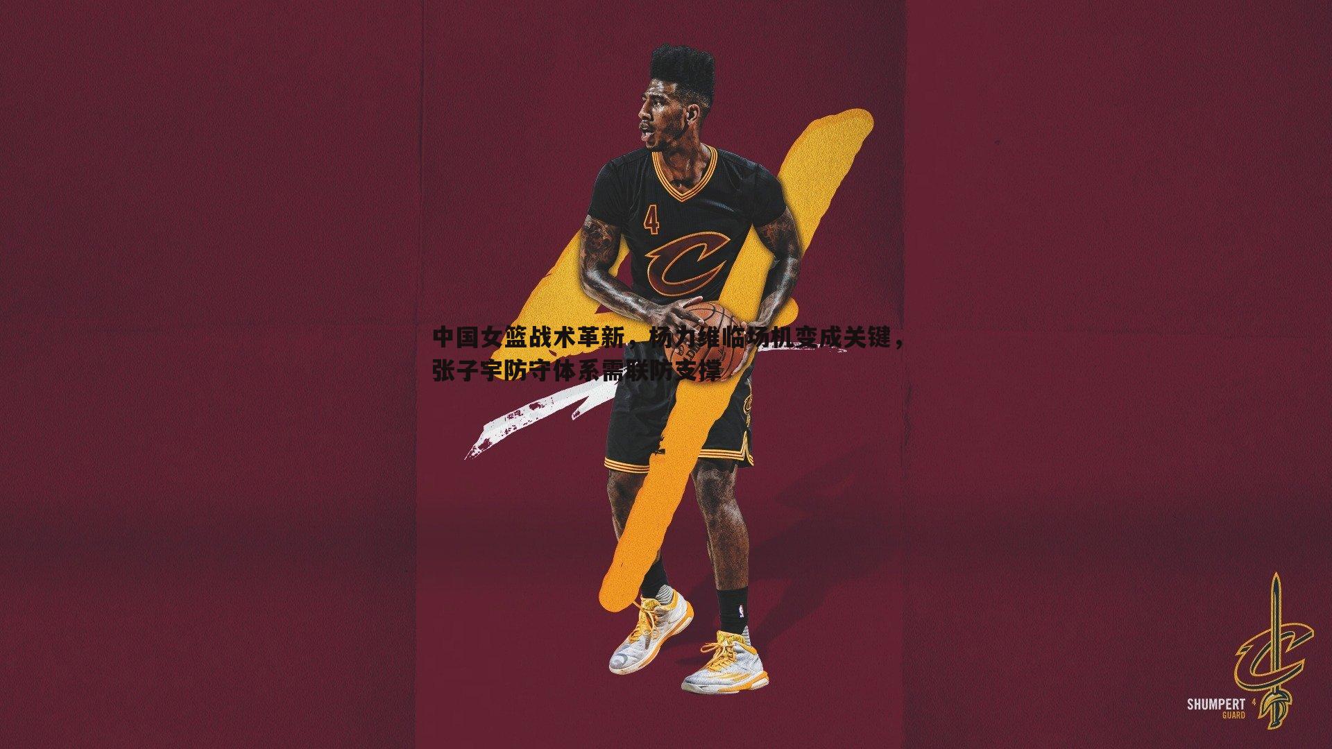 od体育-中国女篮战术革新，杨力维临场机变成关键，张子宇防守体系需联防支撑