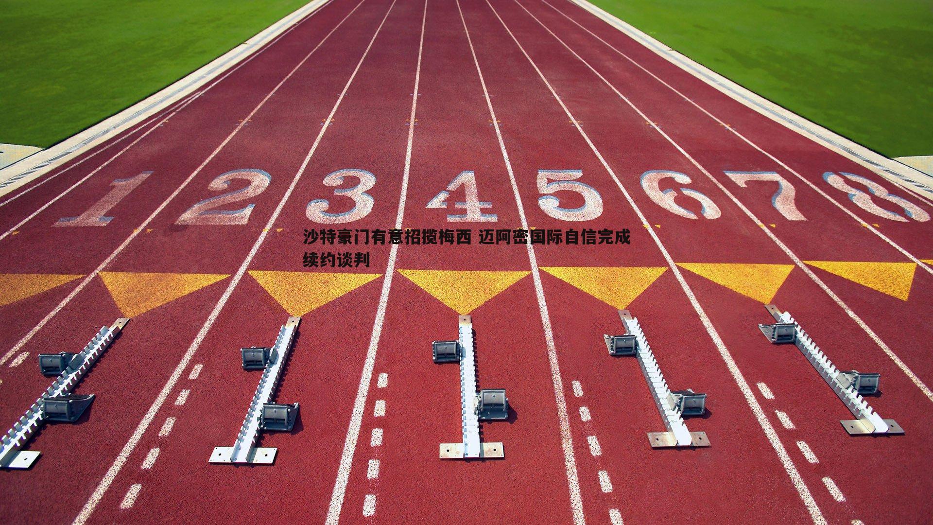 沙特豪门有意招揽梅西 迈阿密国际自信完成续约谈判