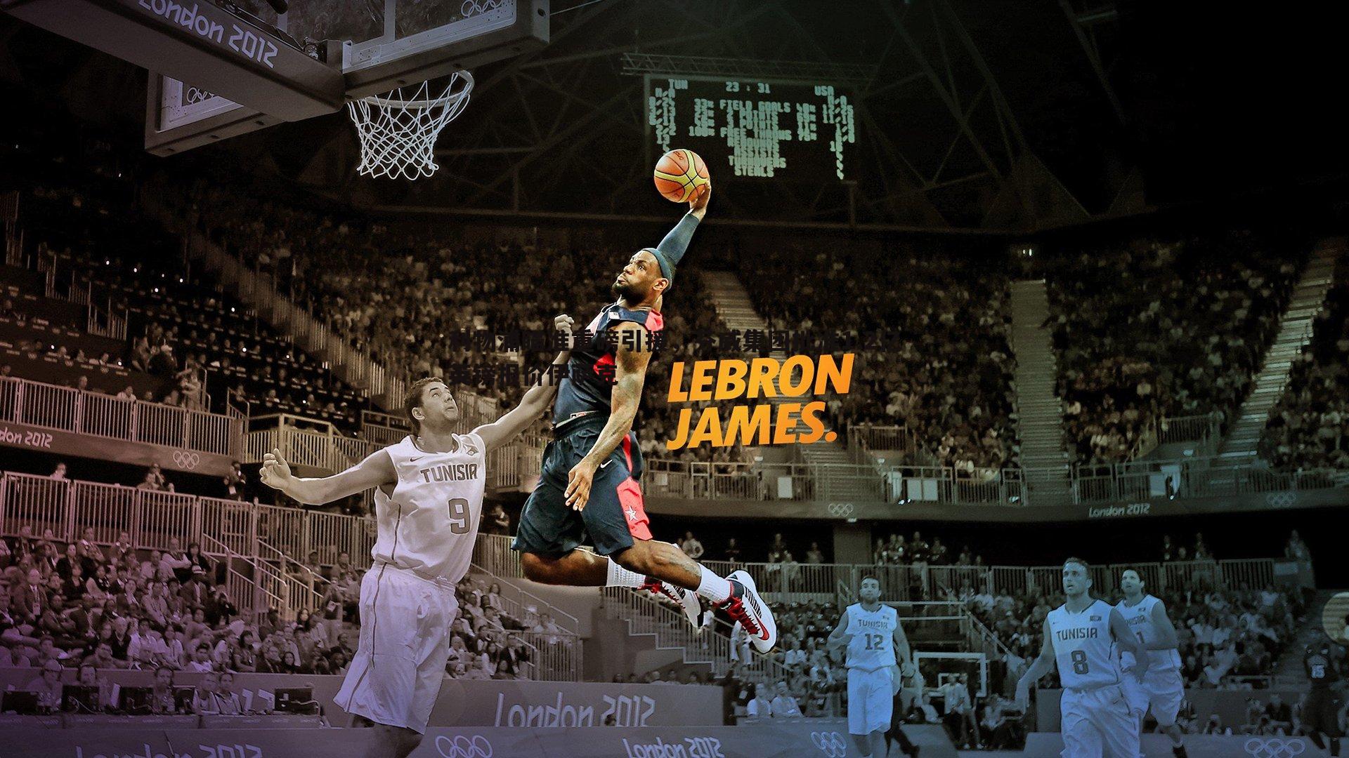 od体育-利物浦瞄准重磅引援，芬威集团批准1.2亿英镑报价伊萨克