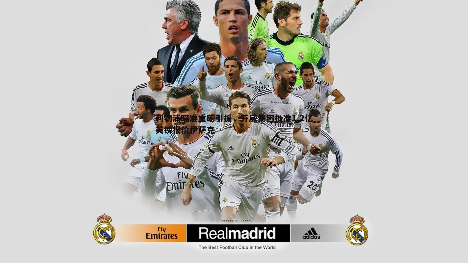 利物浦瞄准重磅引援，芬威集团批准1.2亿英镑报价伊萨克