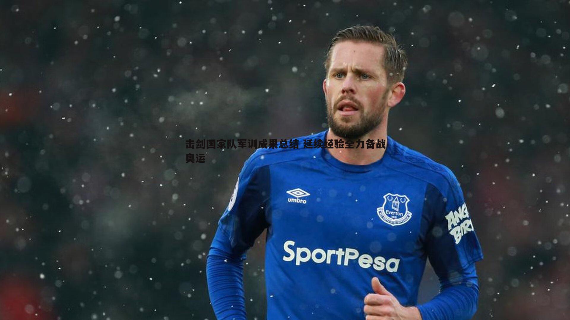 击剑国家队军训成果总结 延续经验全力备战奥运