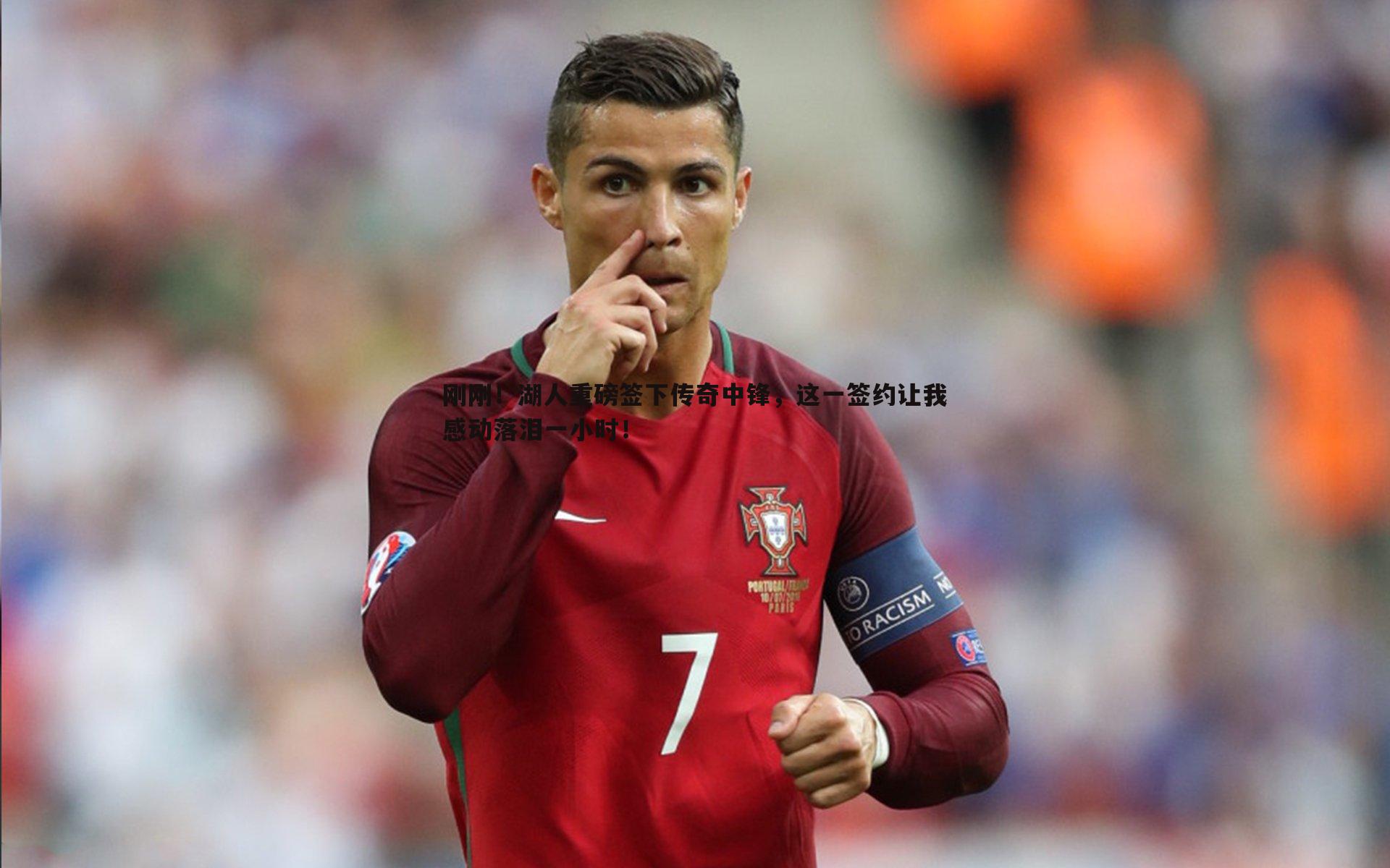 刚刚！湖人重磅签下传奇中锋，这一签约让我感动落泪一小时！