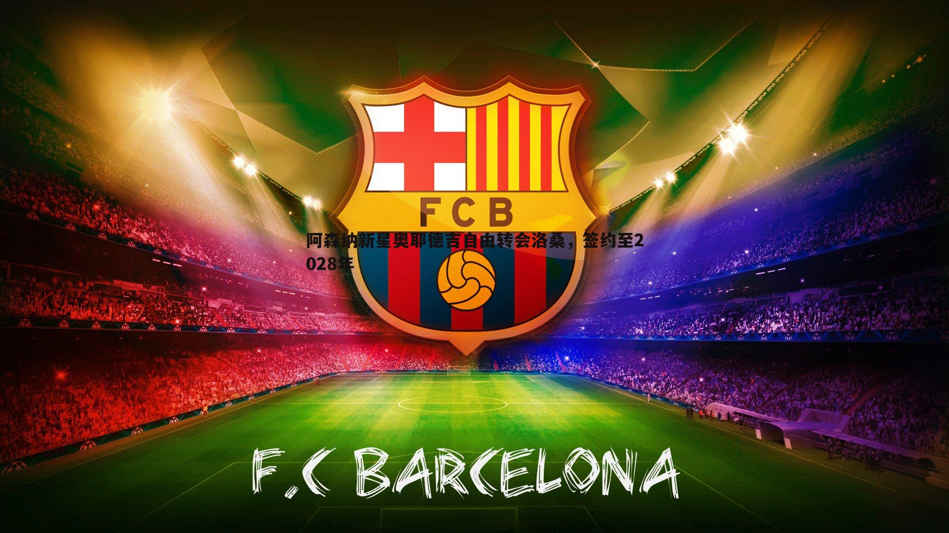 od体育-阿森纳新星奥耶德吉自由转会洛桑，签约至2028年