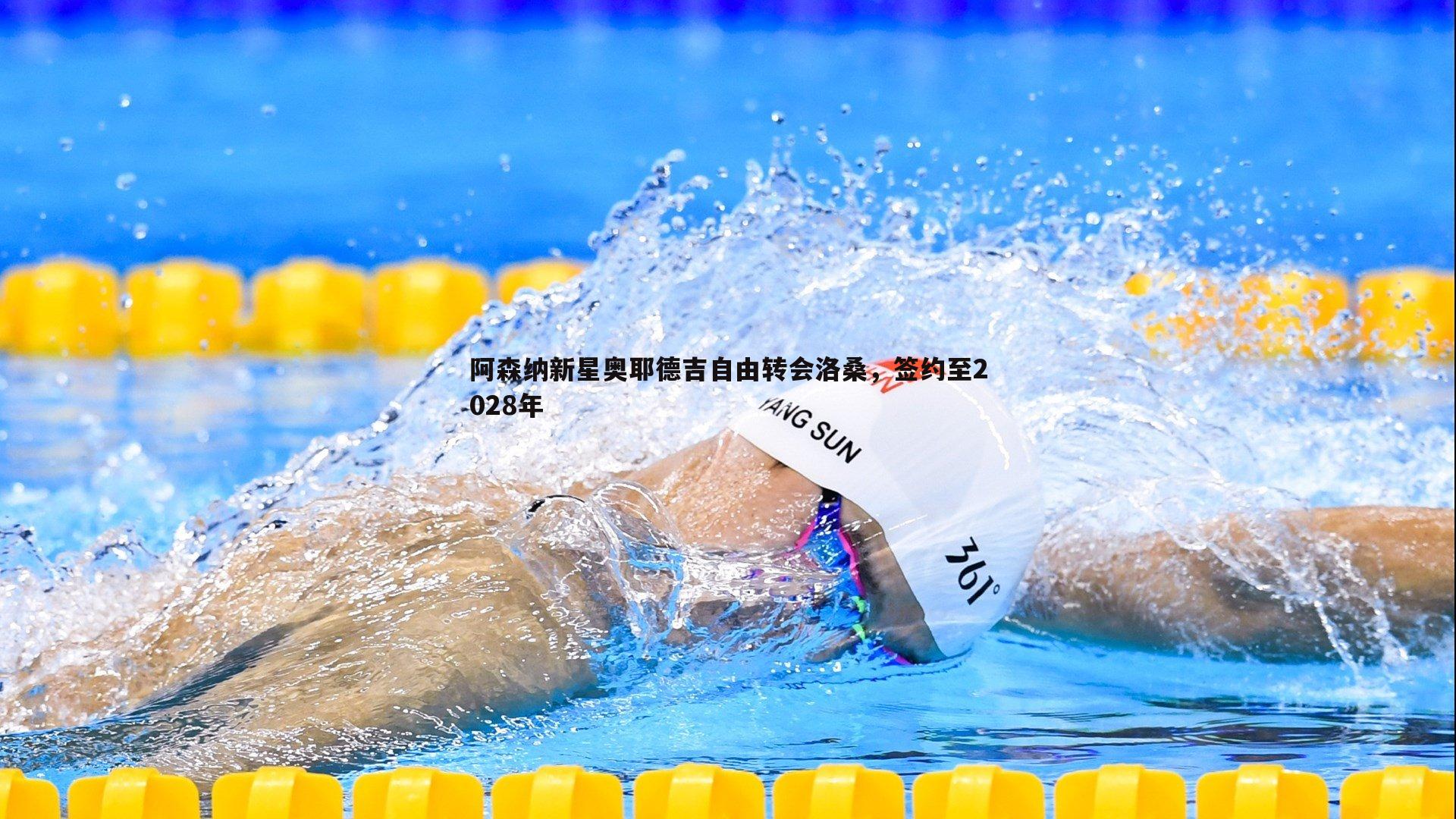 阿森纳新星奥耶德吉自由转会洛桑，签约至2028年