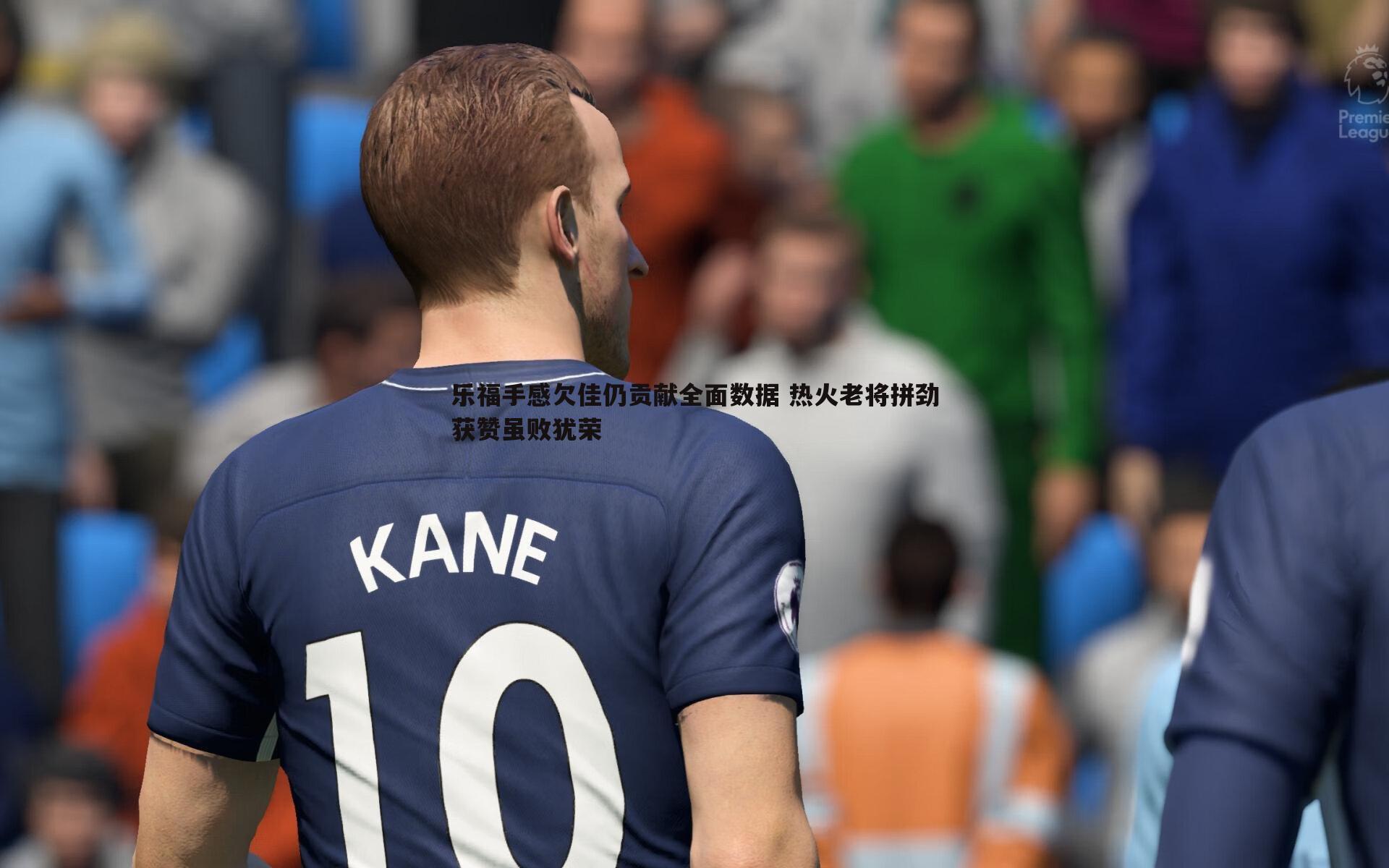 乐福手感欠佳仍贡献全面数据 热火老将拼劲获赞虽败犹荣