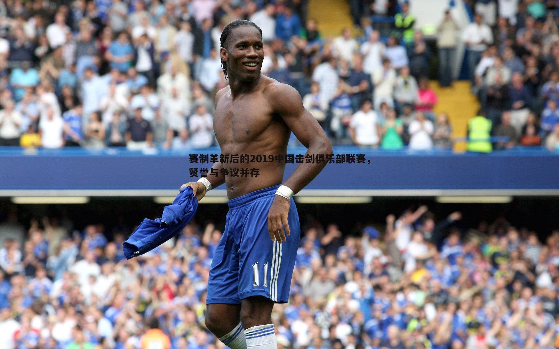 赛制革新后的2019中国击剑俱乐部联赛，赞誉与争议并存