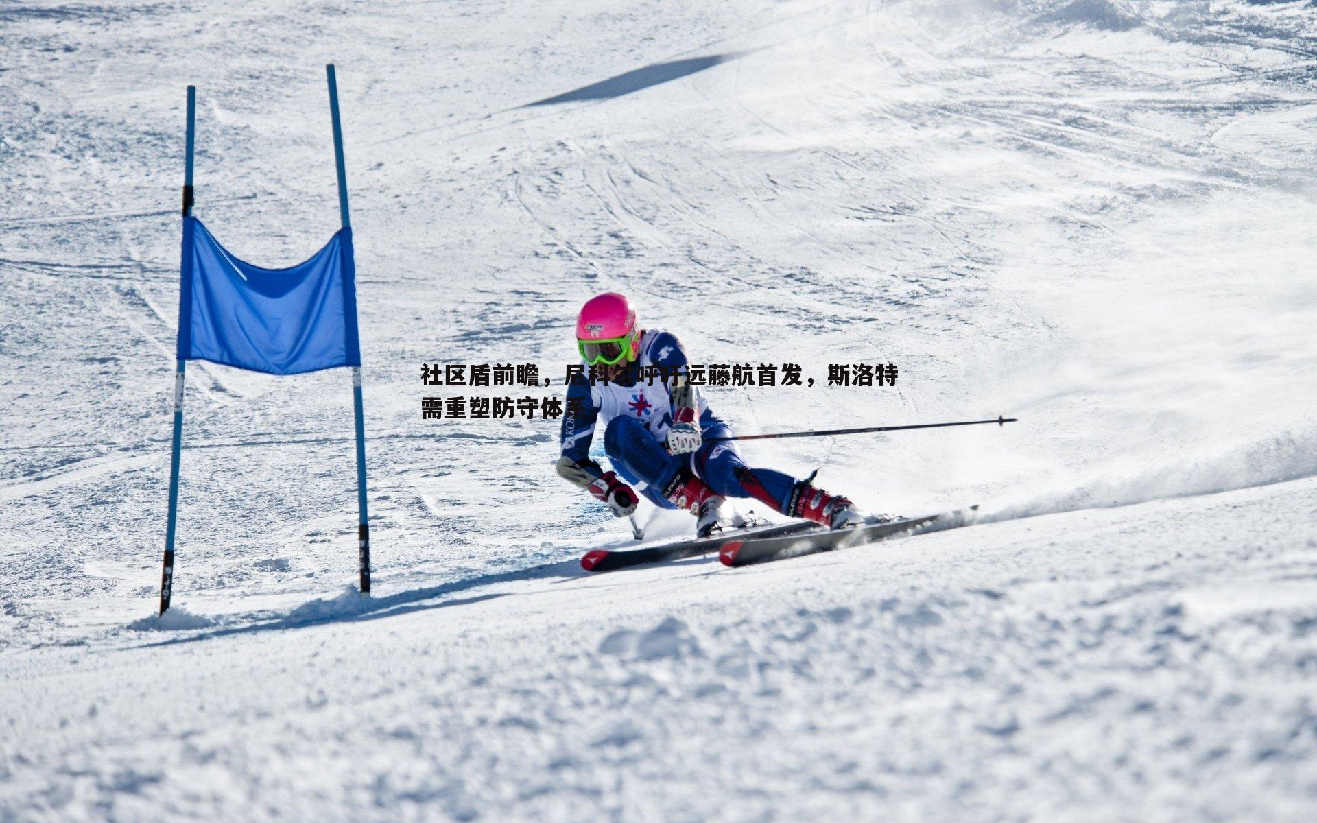 od体育-社区盾前瞻，尼科尔呼吁远藤航首发，斯洛特需重塑防守体系