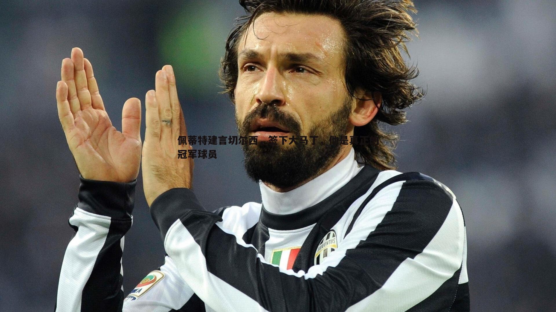 佩蒂特建言切尔西，签下大马丁，他是真正的冠军球员