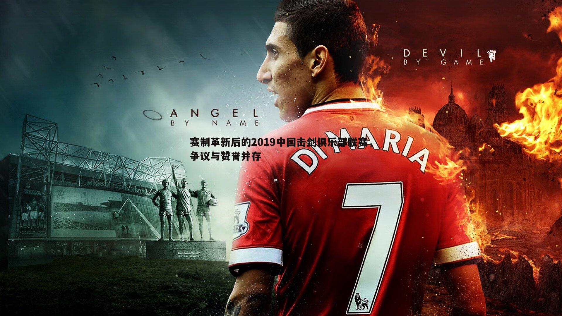 od体育-赛制革新后的2019中国击剑俱乐部联赛，争议与赞誉并存