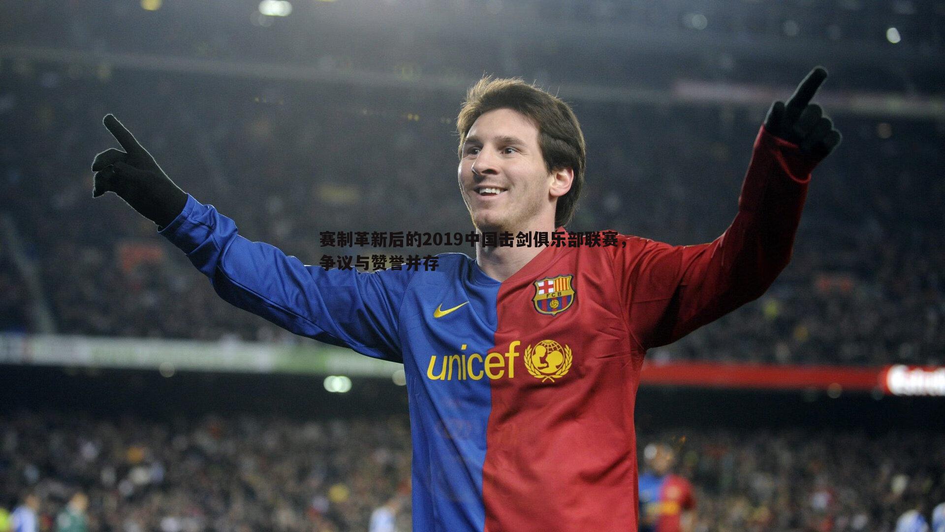 赛制革新后的2019中国击剑俱乐部联赛，争议与赞誉并存