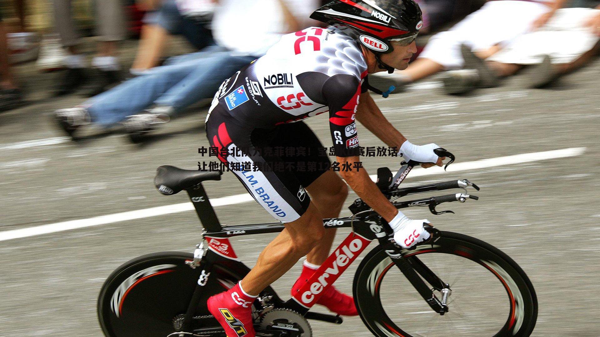 中国台北队力克菲律宾！宝岛KD赛后放话，让他们知道我们绝不是第12名水平