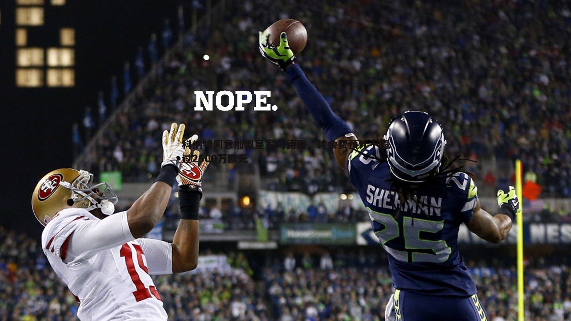 科纳特同意加盟皇家马德里，转会费预计不超过2500万欧元