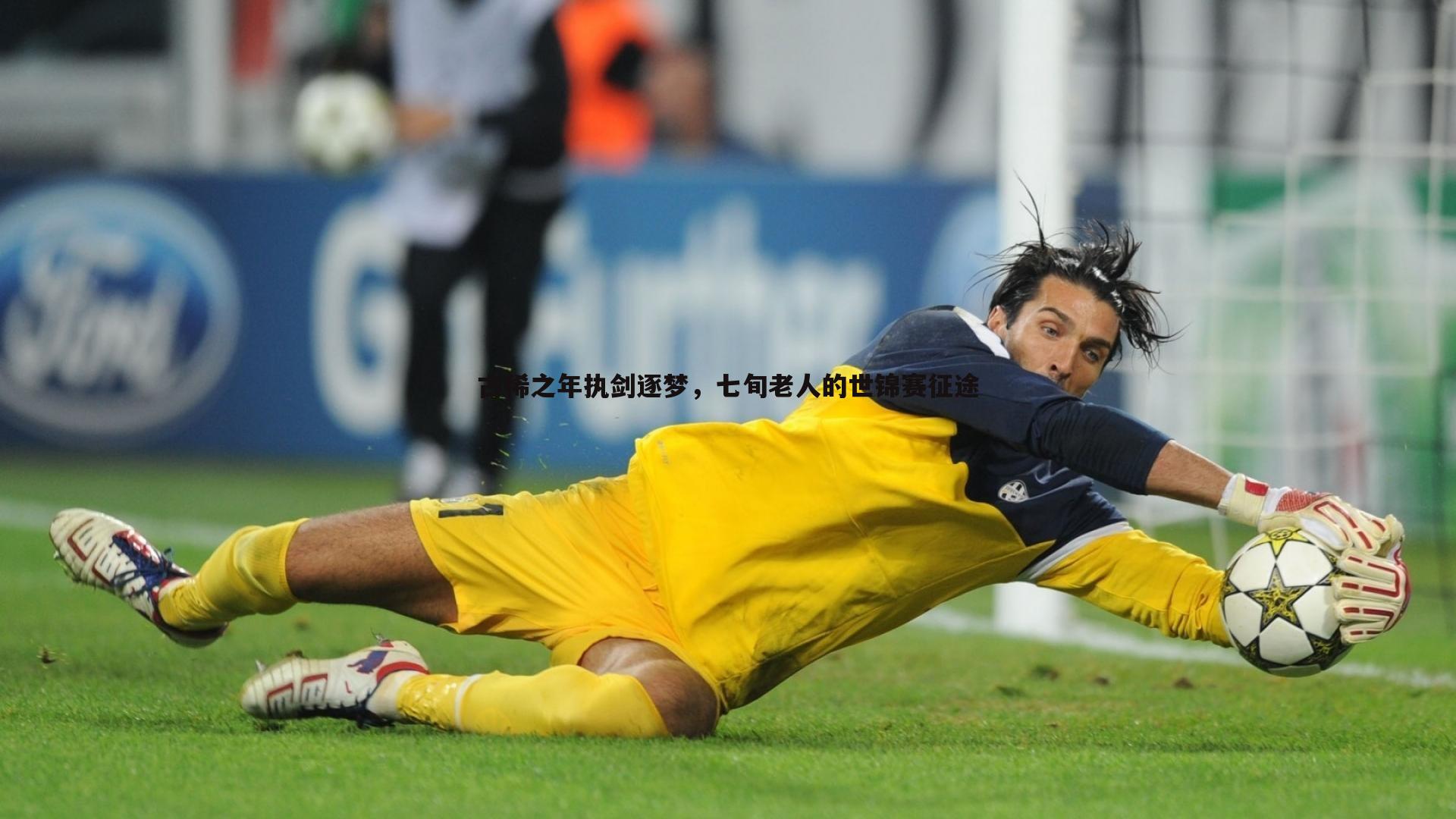 古稀之年执剑逐梦，七旬老人的世锦赛征途