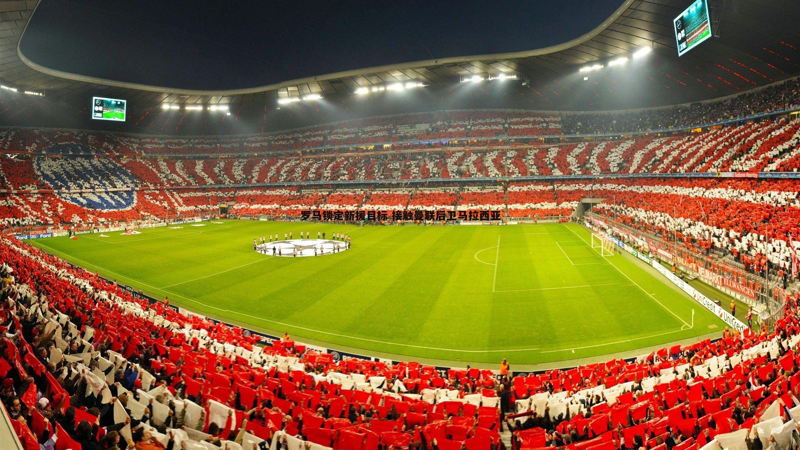 罗马锁定新援目标 接触曼联后卫马拉西亚