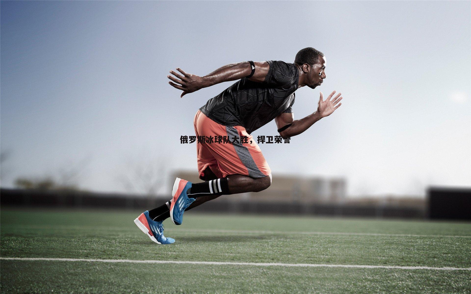 od体育-俄罗斯冰球队大胜，捍卫荣誉