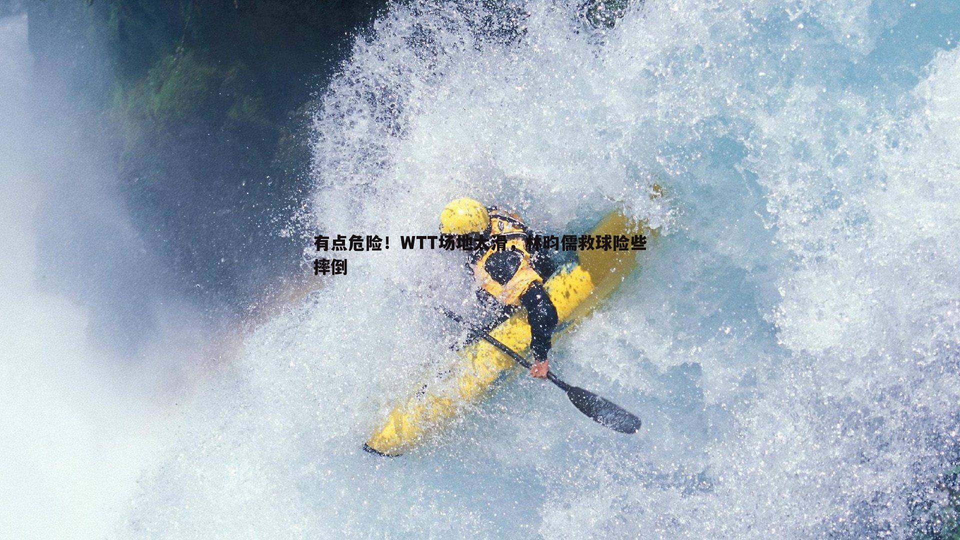 od体育-有点危险！WTT场地太滑，林昀儒救球险些摔倒