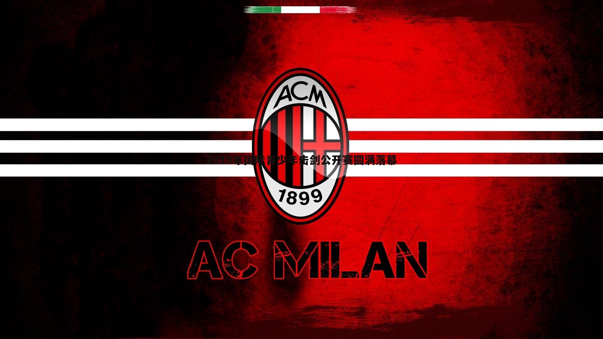 2019年国际青少年击剑公开赛圆满落幕